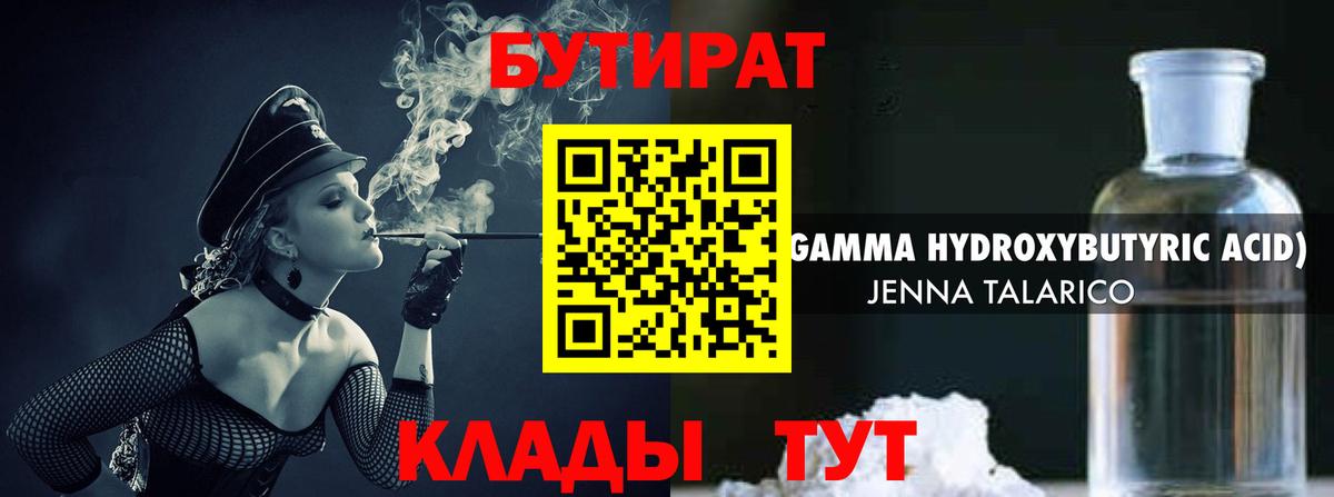 Ангарск  БУТИРАТ BDO 33%  Вход с VPN 