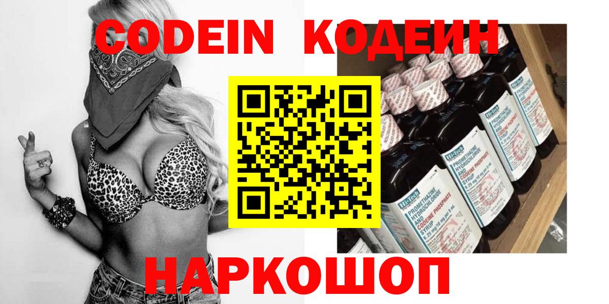 Кодеин Purple Drank Ангарск